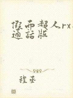 假面超人rx普通话版