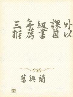 三年级课外阅读推荐书目以及作者