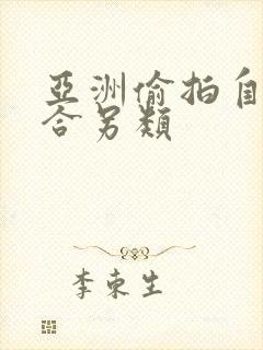 亚洲偷拍自拍综合另类