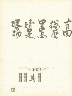 眼睛里总有分泌物是怎么回事