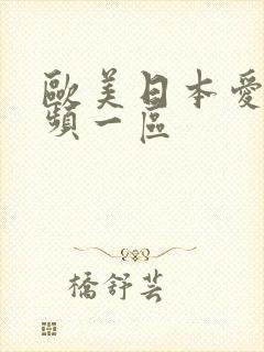 欧美日本爱爱视频一区