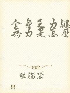 全身乏力腿酸软无力是怎么回事