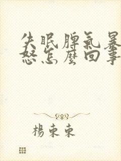 失眠脾气暴躁易怒怎么回事