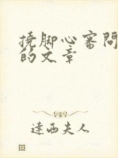 挠脚心审问少年的文章