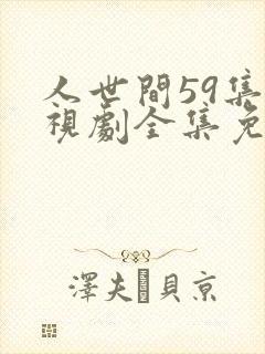 人世间59集电视剧全集免费观看