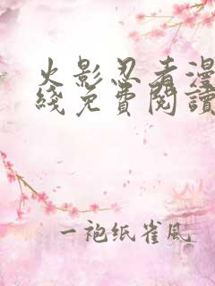 火影忍者漫画在线免费阅读