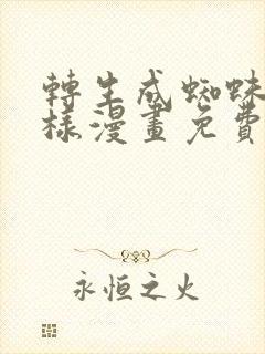 转生成蜘蛛又怎样漫画免费下拉式6