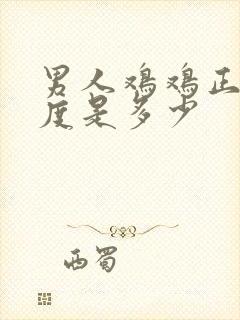 男人鸡鸡正常长度是多少