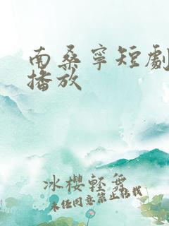 南桑宁短剧免费播放