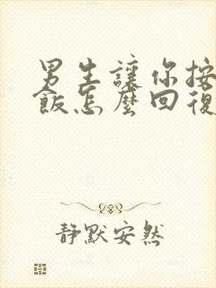 男生让你按时吃饭怎么回复