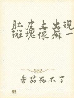 肚皮上出现红色斑块像癣一样