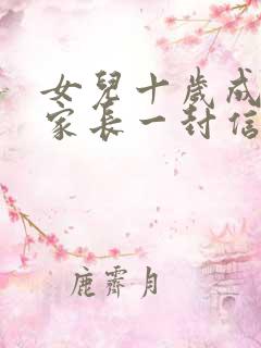 女儿十岁成长礼家长一封信