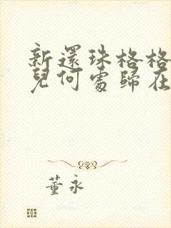 新还珠格格之人儿何处归在线观看