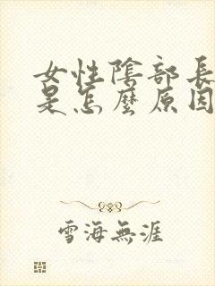 女性阴部长肉芽是怎么原因