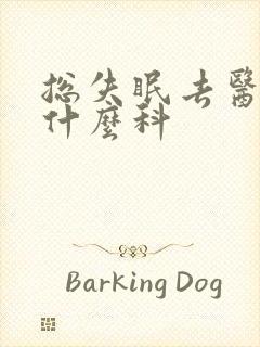 总失眠去医院看什么科