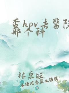 查hpv去医院哪个科