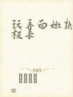 玩弄白嫩熟妇女校长