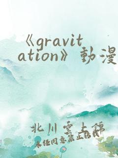 《gravitation》动漫免费观看