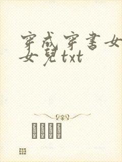 穿成穿书女主的女儿txt