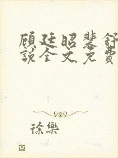 顾廷昭裴舒意小说全文免费阅读最新章节