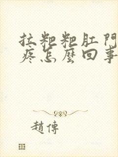 拉粑粑肛门撕裂疼怎么回事