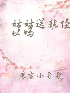 姑姑送亲侄女可以吗