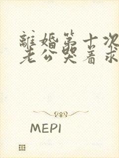 离婚第十次后,老公哭着求复婚