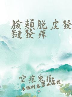 脸颊脱皮发红粗糙发痒