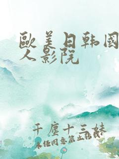 欧美日韩国产成人影院