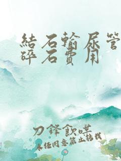 结石输尿管体外碎石费用