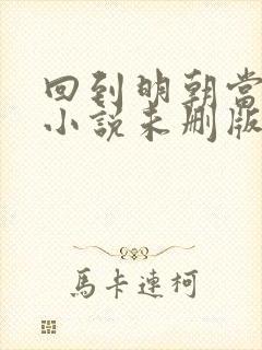 回到明朝当王爷小说未删版全文免费阅读