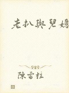 老扒与儿媳陈红