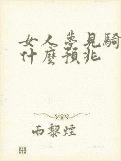 女人梦见骑牛是什么预兆