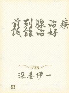 前列腺治疗多少钱能治好