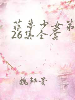 菲梦少女第三季26集全套