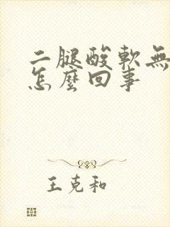 二腿酸软无力是怎么回事