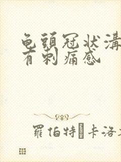 龟头冠状沟触碰有刺痛感