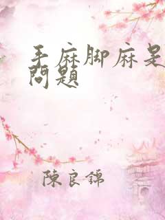 手麻脚麻是哪里问题