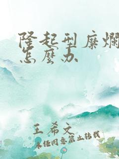 隆起型糜烂胃炎怎么办