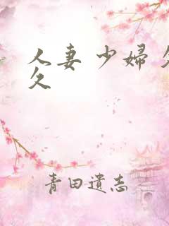 人妻 少妇 久久