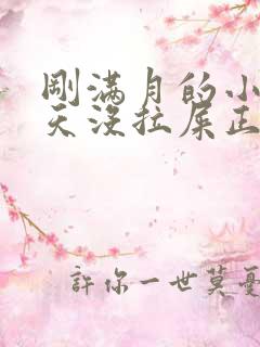 刚满月的小孩一天没拉屎正常吗