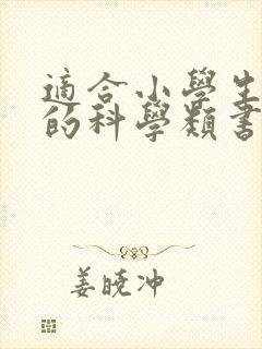 适合小学生阅读的科学类书籍推荐