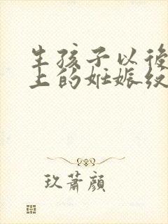 生孩子以后肚子上的妊娠纹多久可以消失