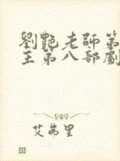 刘艳老师第一版主第八部剧情介绍