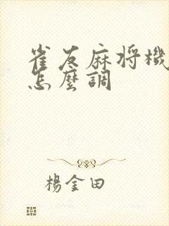 雀友麻将机红中怎么调