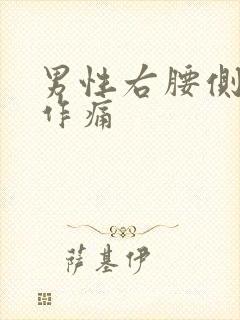 男性右腰侧隐隐作痛