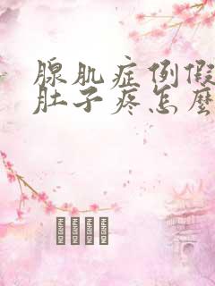 腺肌症例假过后肚子疼怎么办