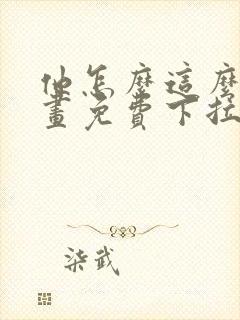 他怎么这么撩漫画免费下拉式