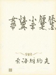 女性小腹胀痛白带异常是怎么回事