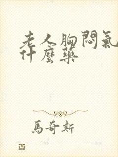 老人胸闷气短用什么药